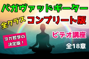 バガヴァッドギータービデオ講座